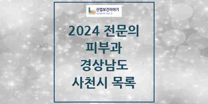 2024 사천시 피부과 전문의 의원·병원 모음 | 경상남도 리스트