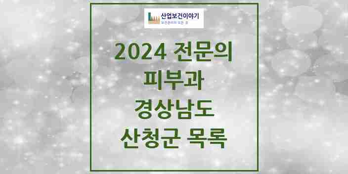 2024 산청군 피부과 전문의 의원·병원 모음 0곳 | 경상남도 추천 리스트