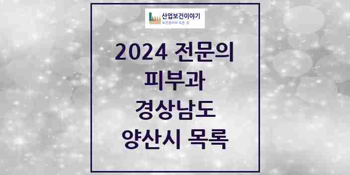 2024 양산시 피부과 전문의 의원·병원 모음 8곳 | 경상남도 추천 리스트