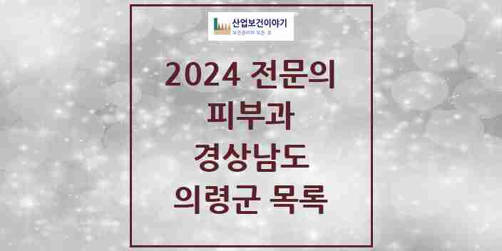 2024 의령군 피부과 전문의 의원·병원 모음 | 경상남도 리스트