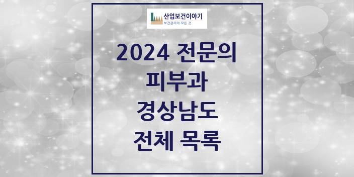 2024 경상남도 피부과 의원 · 병원 모음(24년 4월)