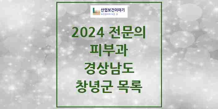 2024 창녕군 피부과 전문의 의원·병원 모음 1곳 | 경상남도 추천 리스트