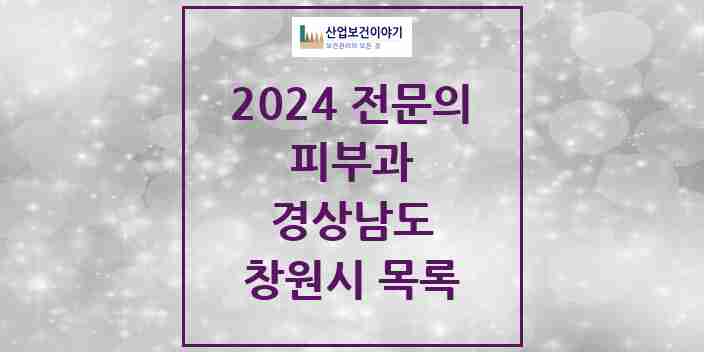 2024 창원시 피부과 전문의 의원·병원 모음 27곳 | 경상남도 추천 리스트