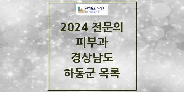 2024 하동군 피부과 전문의 의원·병원 모음 0곳 | 경상남도 추천 리스트