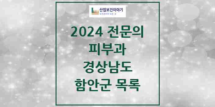 2024 함안군 피부과 전문의 의원·병원 모음 | 경상남도 리스트