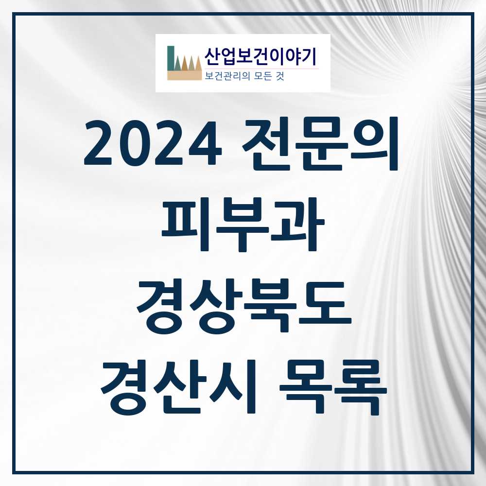 2024 경산시 피부과 전문의 의원·병원 모음 5곳 | 경상북도 추천 리스트