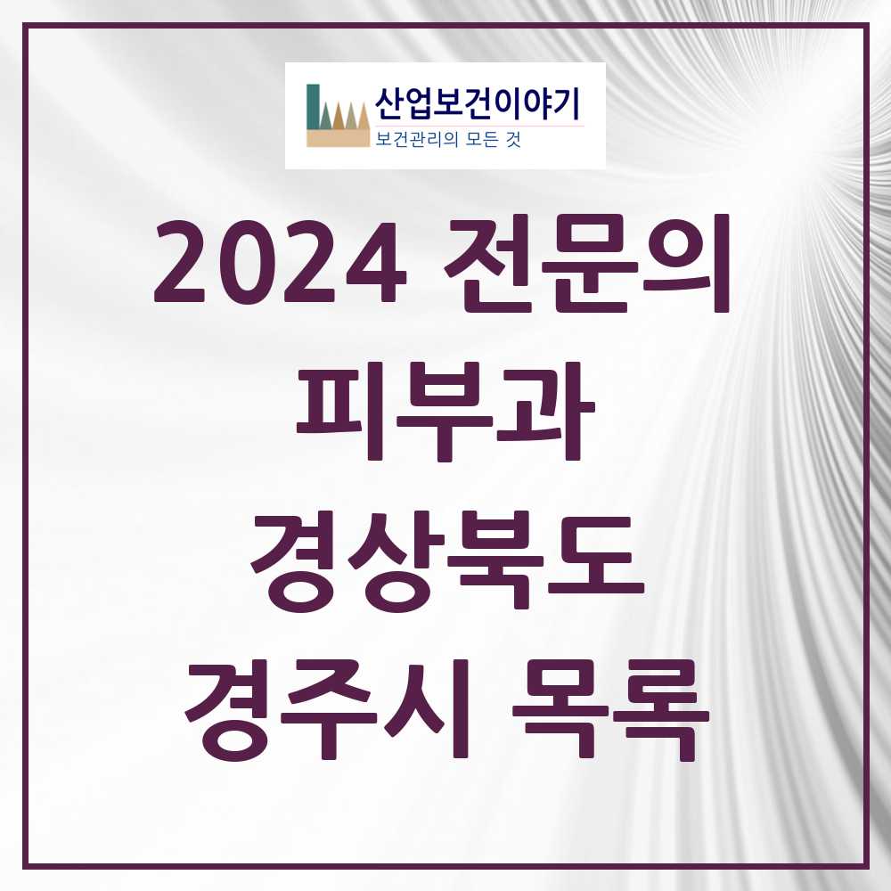 2024 경주시 피부과 전문의 의원·병원 모음 3곳 | 경상북도 추천 리스트