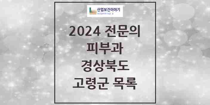 2024 고령군 피부과 전문의 의원·병원 모음 | 경상북도 리스트