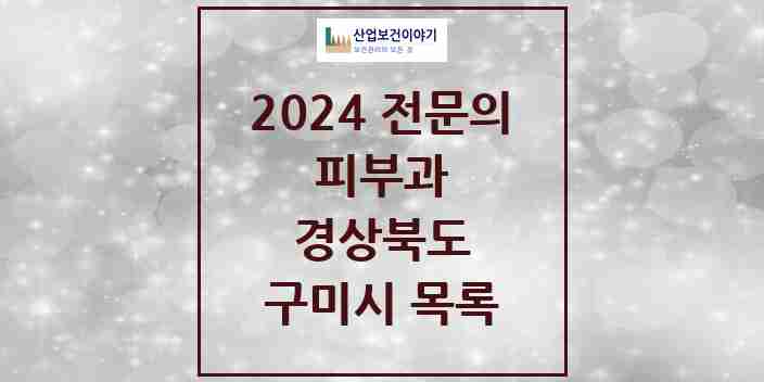 2024 구미시 피부과 전문의 의원·병원 모음 4곳 | 경상북도 추천 리스트