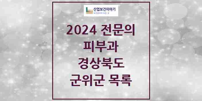 2024 군위군 피부과 전문의 의원·병원 모음 | 경상북도 리스트