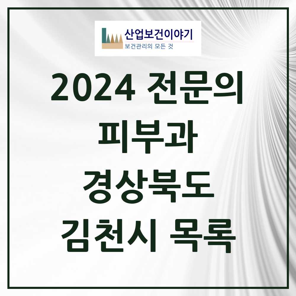 2024 김천시 피부과 전문의 의원·병원 모음 1곳 | 경상북도 추천 리스트