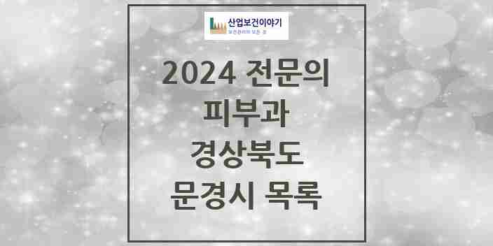 2024 문경시 피부과 전문의 의원·병원 모음 | 경상북도 리스트