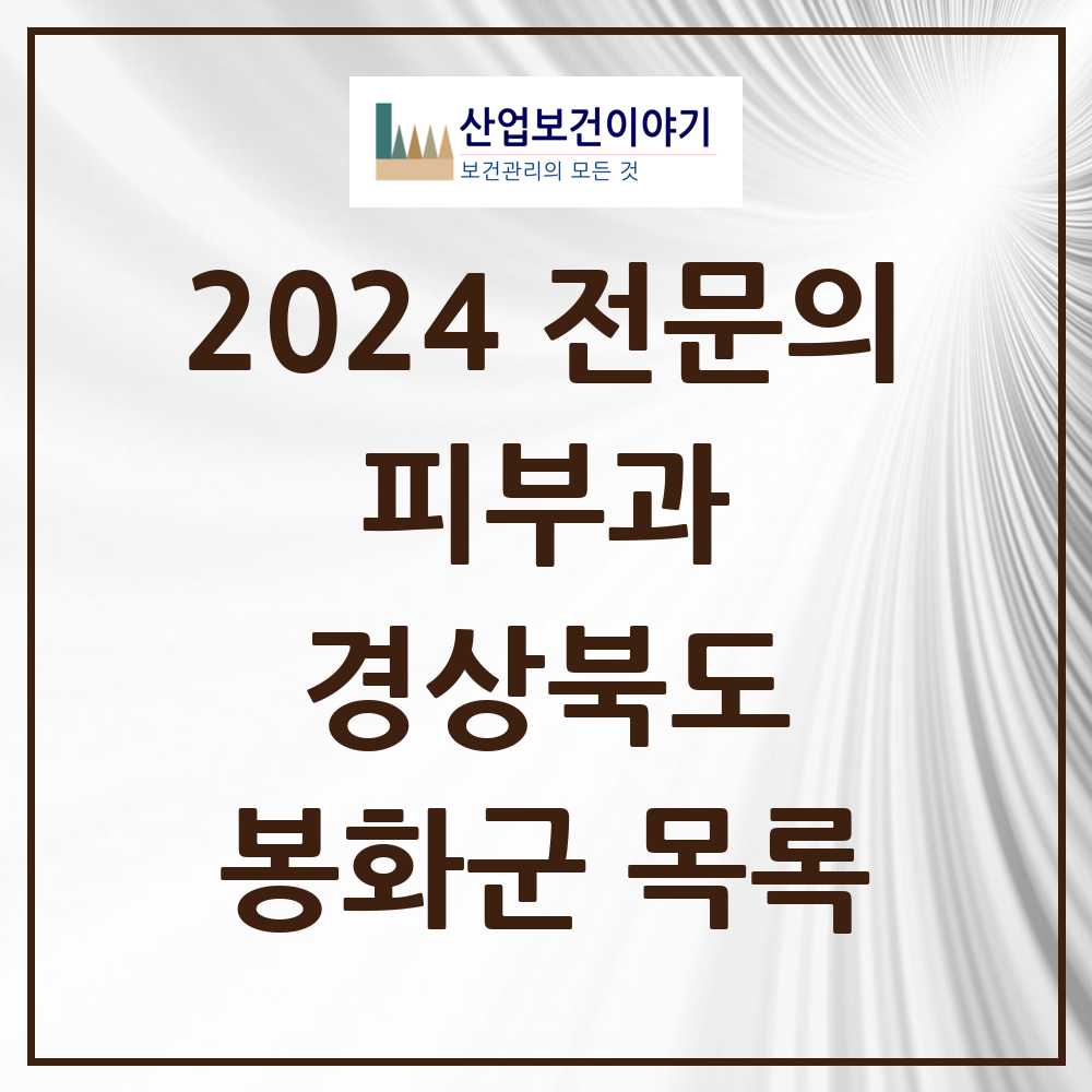 2024 봉화군 피부과 전문의 의원·병원 모음 0곳 | 경상북도 추천 리스트