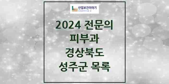 2024 성주군 피부과 전문의 의원·병원 모음 0곳 | 경상북도 추천 리스트