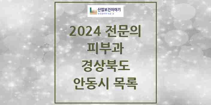 2024 안동시 피부과 전문의 의원·병원 모음 | 경상북도 리스트