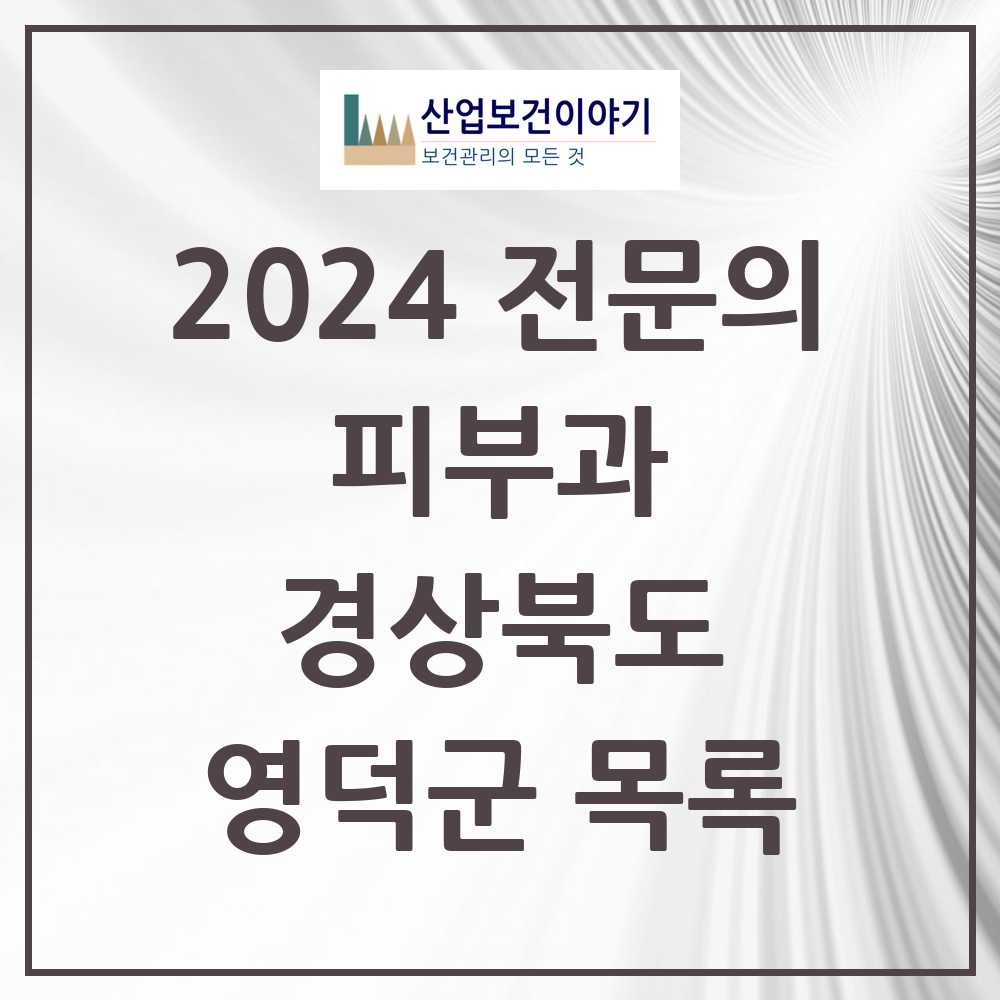 2024 영덕군 피부과 전문의 의원·병원 모음 0곳 | 경상북도 추천 리스트