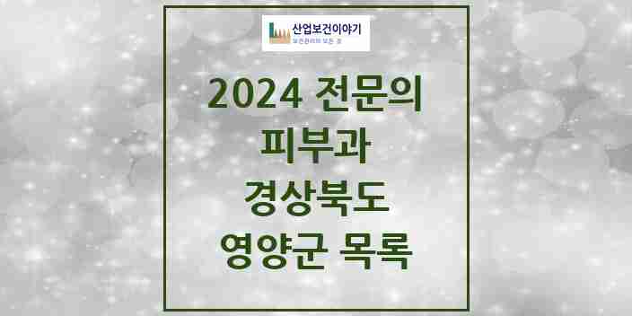 2024 영양군 피부과 전문의 의원·병원 모음 | 경상북도 리스트