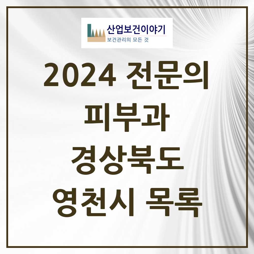 2024 영천시 피부과 전문의 의원·병원 모음 1곳 | 경상북도 추천 리스트