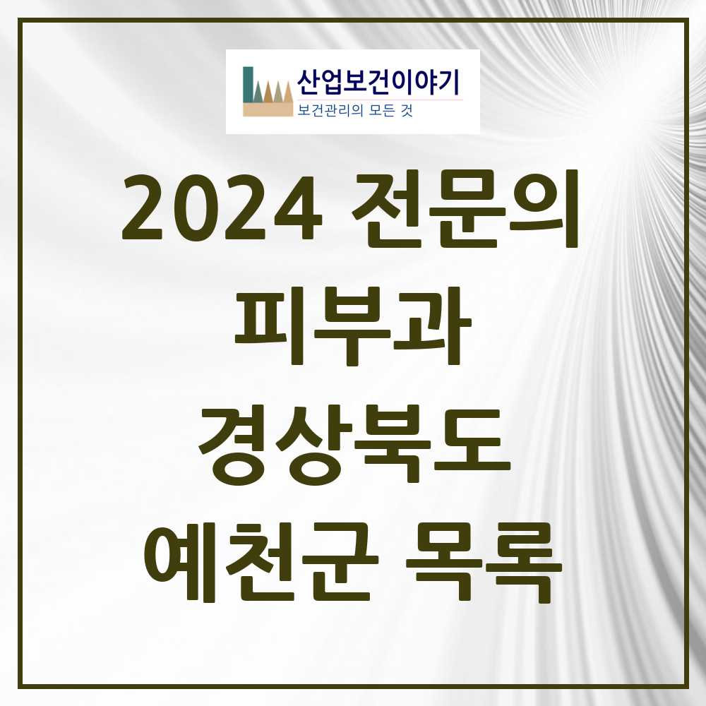 2024 예천군 피부과 전문의 의원·병원 모음 0곳 | 경상북도 추천 리스트