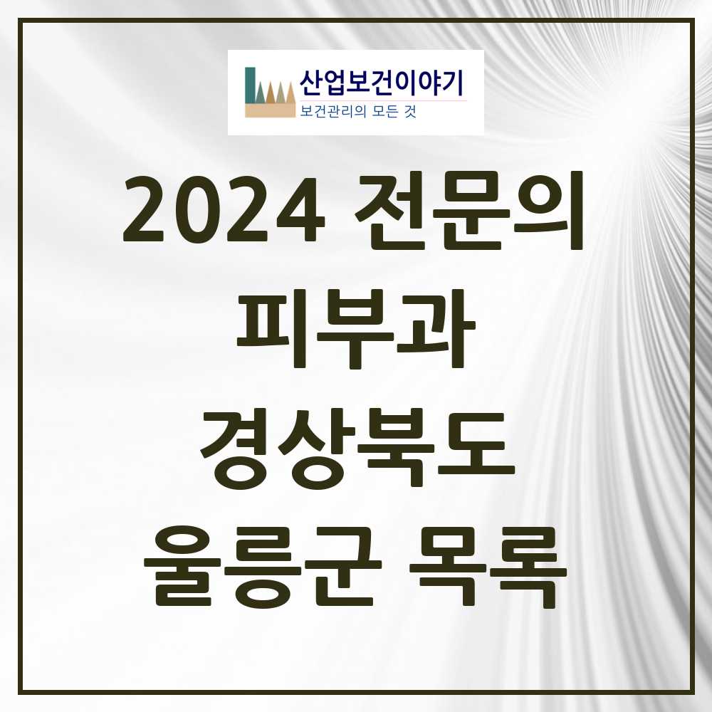 2024 울릉군 피부과 전문의 의원·병원 모음 0곳 | 경상북도 추천 리스트