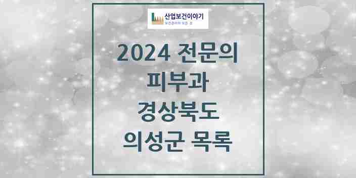 2024 의성군 피부과 전문의 의원·병원 모음 0곳 | 경상북도 추천 리스트