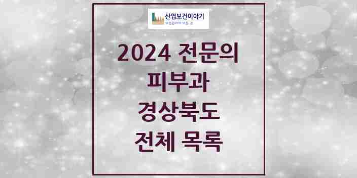 2024 경상북도 피부과 전문의 의원·병원 모음 | 시도별 리스트
