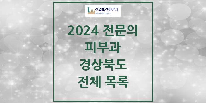 2024 경상북도 피부과 의원 · 병원 모음(24년 4월)