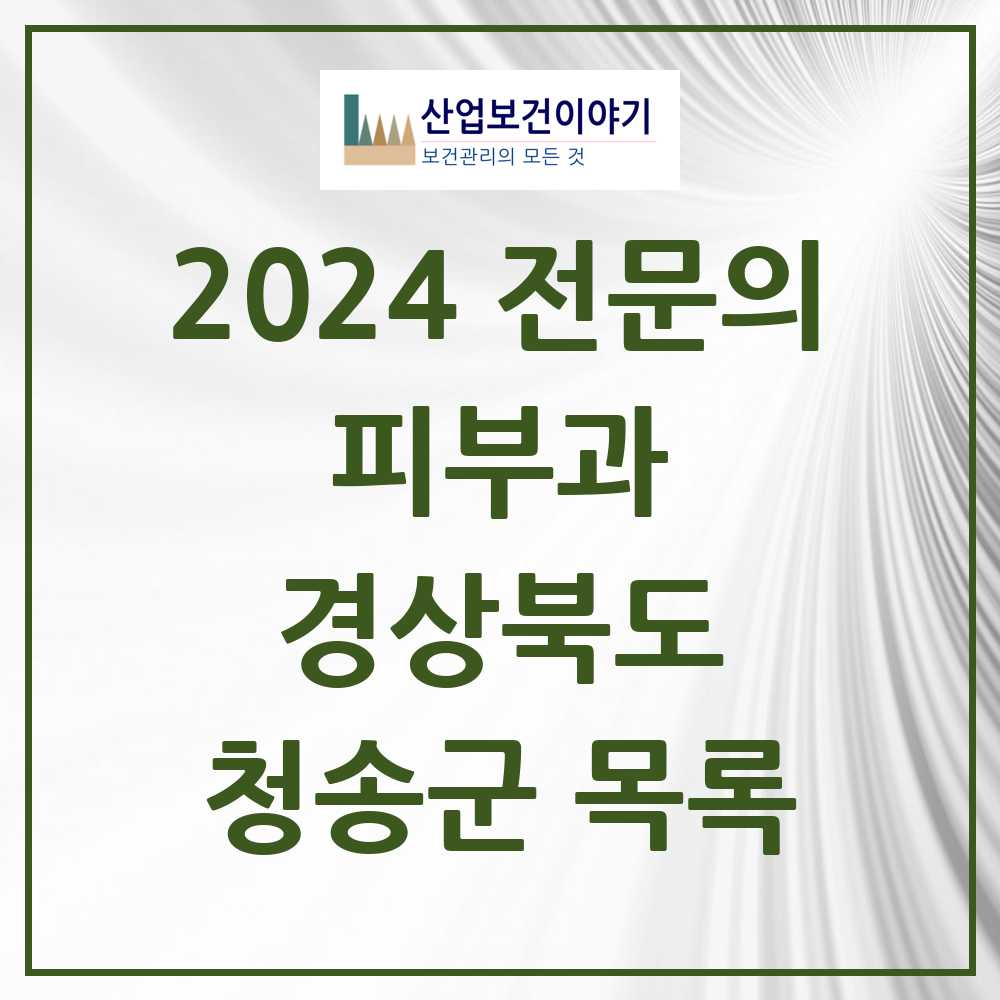 2024 청송군 피부과 전문의 의원·병원 모음 0곳 | 경상북도 추천 리스트