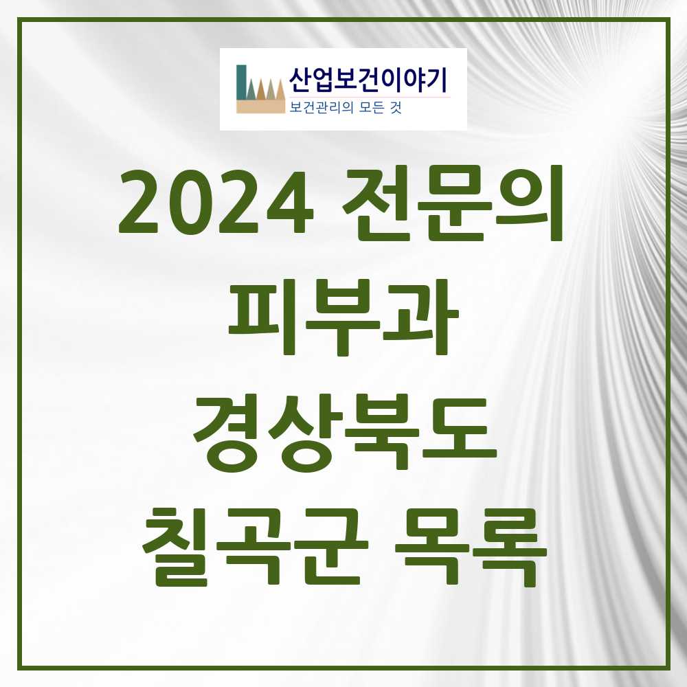 2024 칠곡군 피부과 전문의 의원·병원 모음 1곳 | 경상북도 추천 리스트