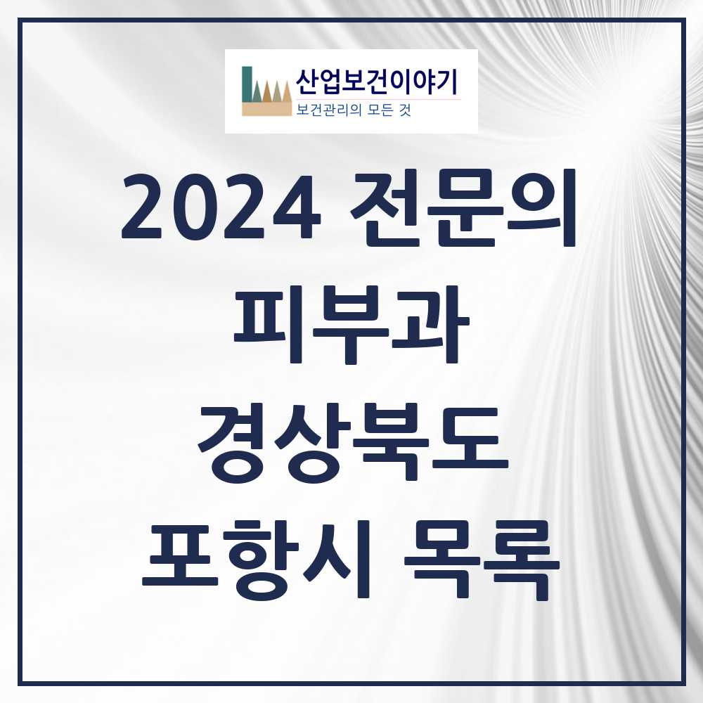 2024 포항시 피부과 전문의 의원·병원 모음 12곳 | 경상북도 추천 리스트