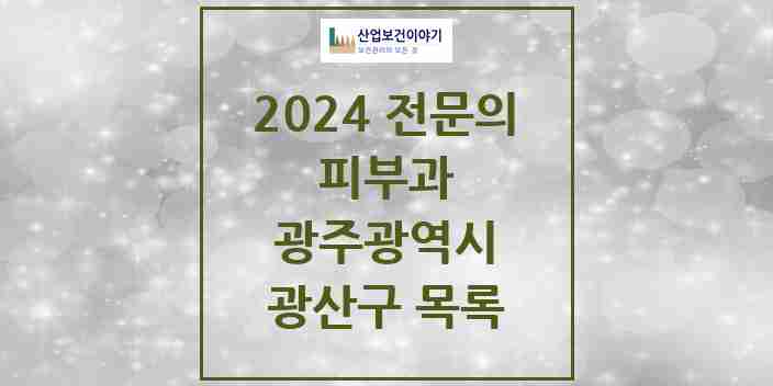 2024 광산구 피부과 전문의 의원·병원 모음 14곳 | 광주광역시 추천 리스트