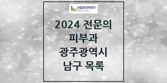 2024 남구 피부과 전문의 의원·병원 모음 9곳 | 광주광역시 추천 리스트