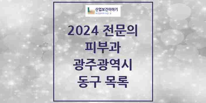 2024 동구 피부과 전문의 의원·병원 모음 | 광주광역시 리스트