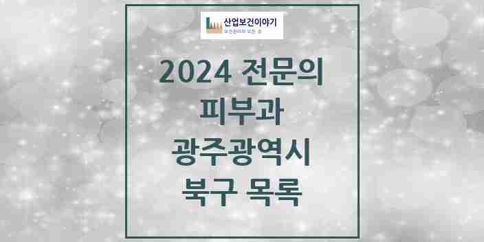 2024 북구 피부과 전문의 의원·병원 모음 | 광주광역시 리스트