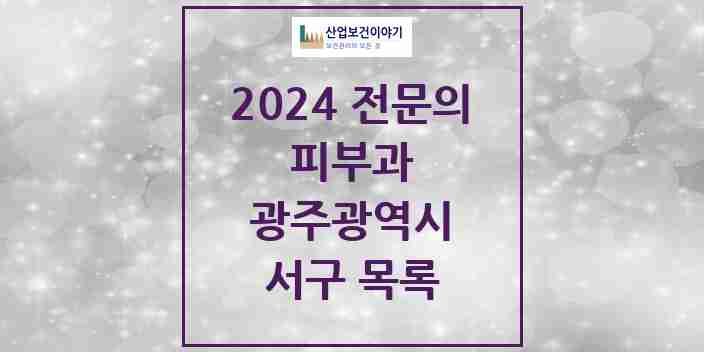 2024 서구 피부과 전문의 의원·병원 모음 17곳 | 광주광역시 추천 리스트