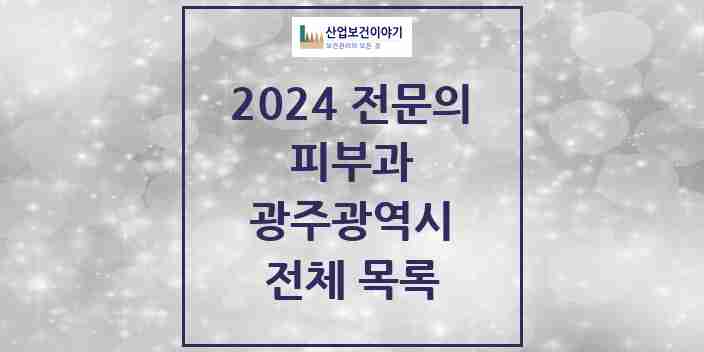 2024 광주광역시 피부과 의원 · 병원 모음(24년 4월)