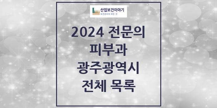 2024 광주광역시 피부과 의원 · 병원 모음(24년 4월)
