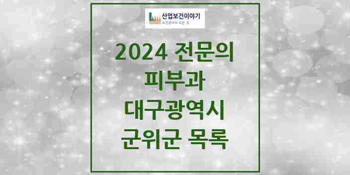 2024 군위군 피부과 전문의 의원·병원 모음 0곳 | 대구광역시 추천 리스트