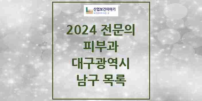 2024 남구 피부과 전문의 의원·병원 모음 | 대구광역시 리스트