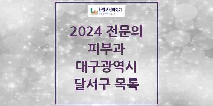 2024 달서구 피부과 전문의 의원·병원 모음 | 대구광역시 리스트