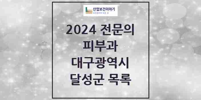 2024 달성군 피부과 전문의 의원·병원 모음 | 대구광역시 리스트