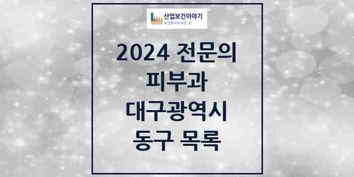 2024 동구 피부과 전문의 의원·병원 모음 | 대구광역시 리스트