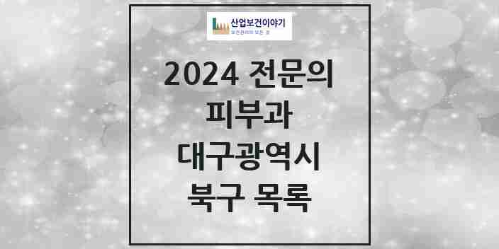 2024 북구 피부과 전문의 의원·병원 모음 | 대구광역시 리스트