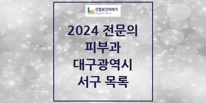 2024 서구 피부과 전문의 의원·병원 모음 5곳 | 대구광역시 추천 리스트