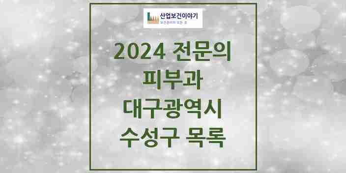 2024 수성구 피부과 전문의 의원·병원 모음 29곳 | 대구광역시 추천 리스트