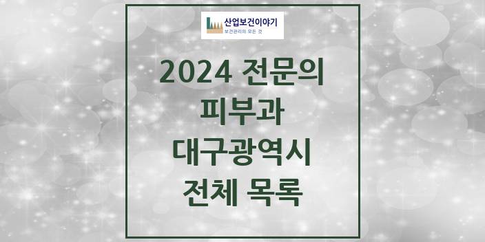 2024 대구광역시 피부과 의원 · 병원 모음(24년 4월)