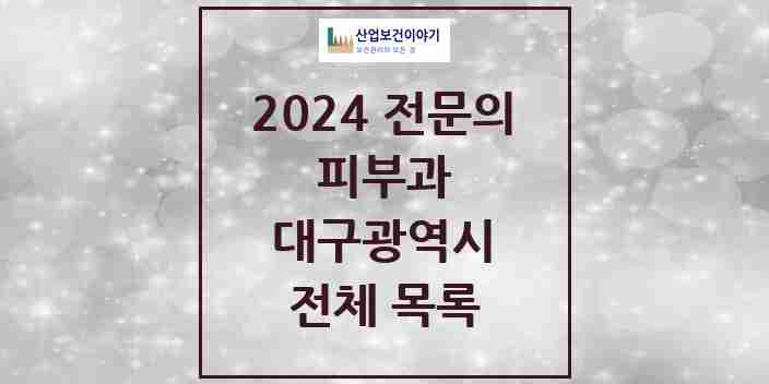 2024 대구광역시 피부과 의원 · 병원 모음(24년 4월)