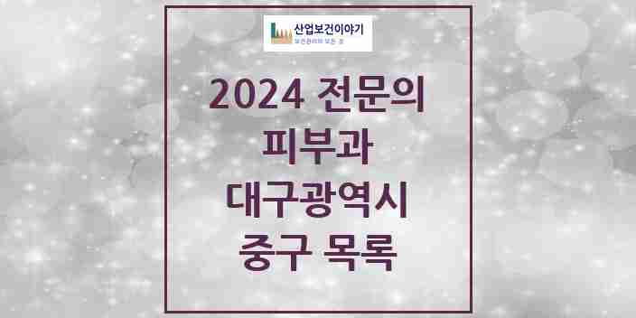 2024 중구 피부과 전문의 의원·병원 모음 | 대구광역시 리스트