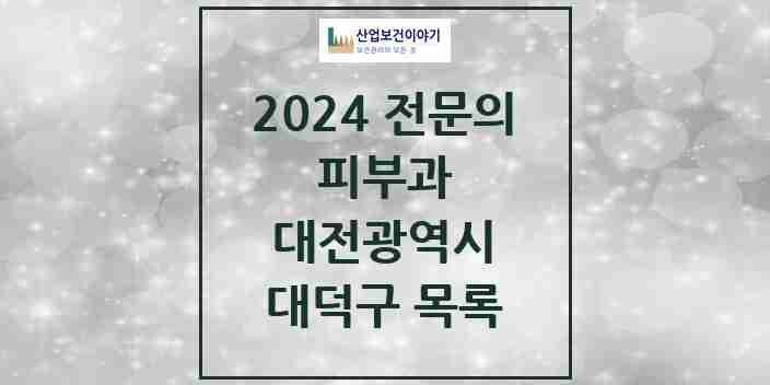 2024 대덕구 피부과 전문의 의원·병원 모음 | 대전광역시 리스트