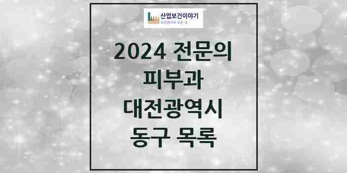 2024 동구 피부과 전문의 의원·병원 모음 1곳 | 대전광역시 추천 리스트